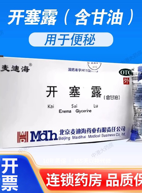 麦迪海 开塞露20ml*2支/袋含甘油男女便秘成人儿童便秘旗舰店发货