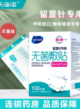 海氏海诺医用无菌敷贴留置针贴