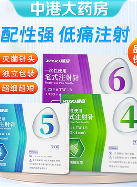 威高糖尿病胰岛素针头打针通用4/5/6mm一次性使用笔式注射针