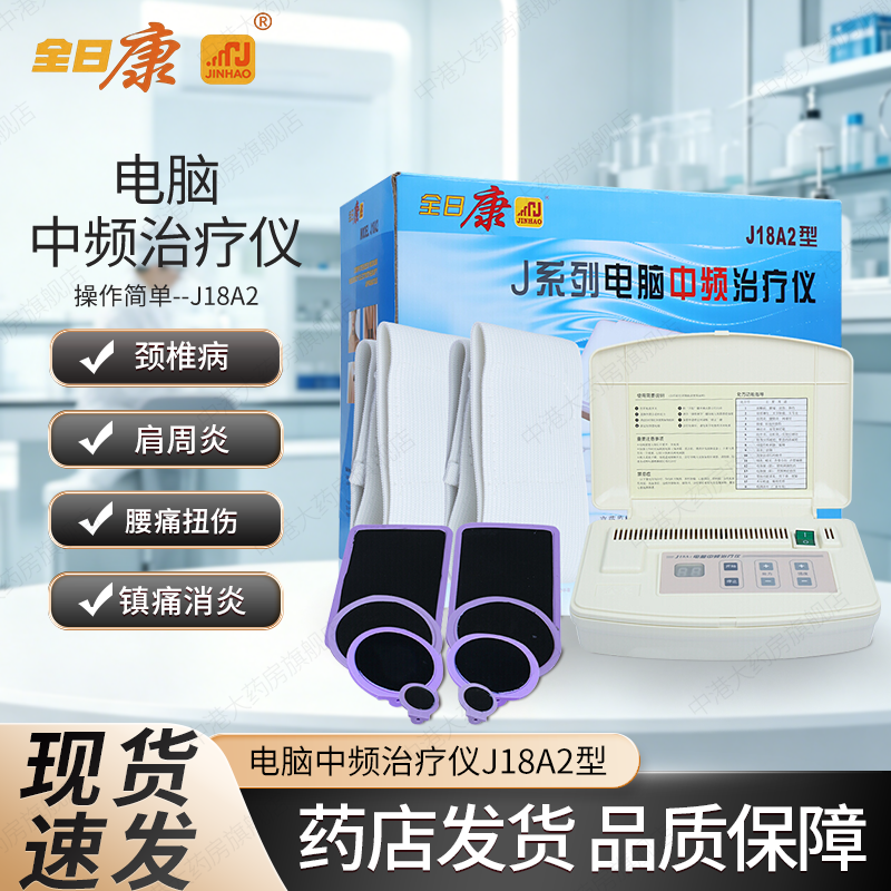 全日康电脑中频治疗器家用J18A2治疗仪颈椎病肩周炎腰腿痛扭挫伤