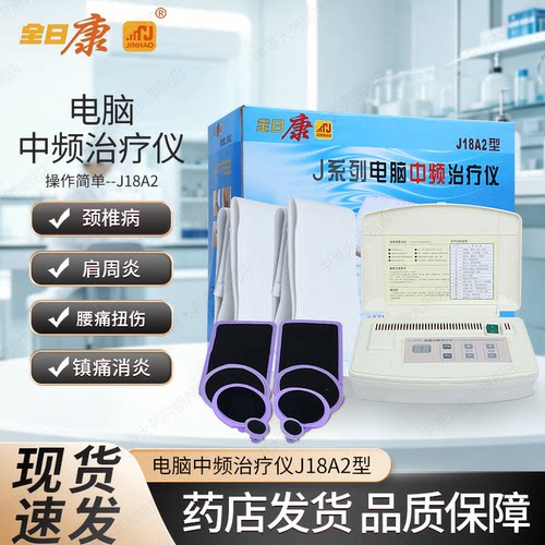 全日康电脑中频治疗家用j18a2