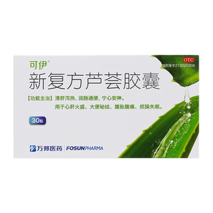 可伊 新复方芦荟胶囊30粒 润肠通便清肝泻热腹胀腹痛心肝火盛失眠