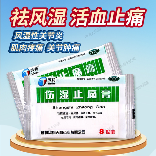 [天和]伤湿止痛膏8贴/袋关节炎关节炎消肿止痛关节疼痛肌肉疼痛肩周炎