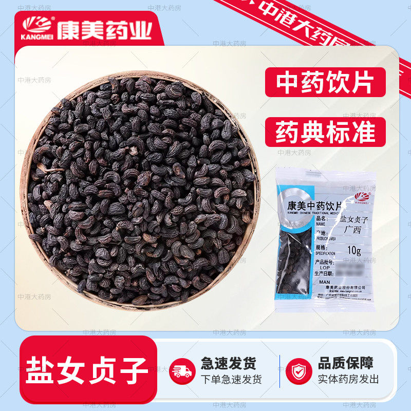 康美药业 盐女贞子 50g 中药饮片官方授权大药房免洗独立小包装,传统滋补营养品,滋补经典方/精制中药材,淘宝优惠券,粉丝福利购,淘宝优惠卷