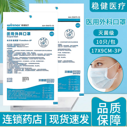 稳健医用外科口罩灭菌防护一次性