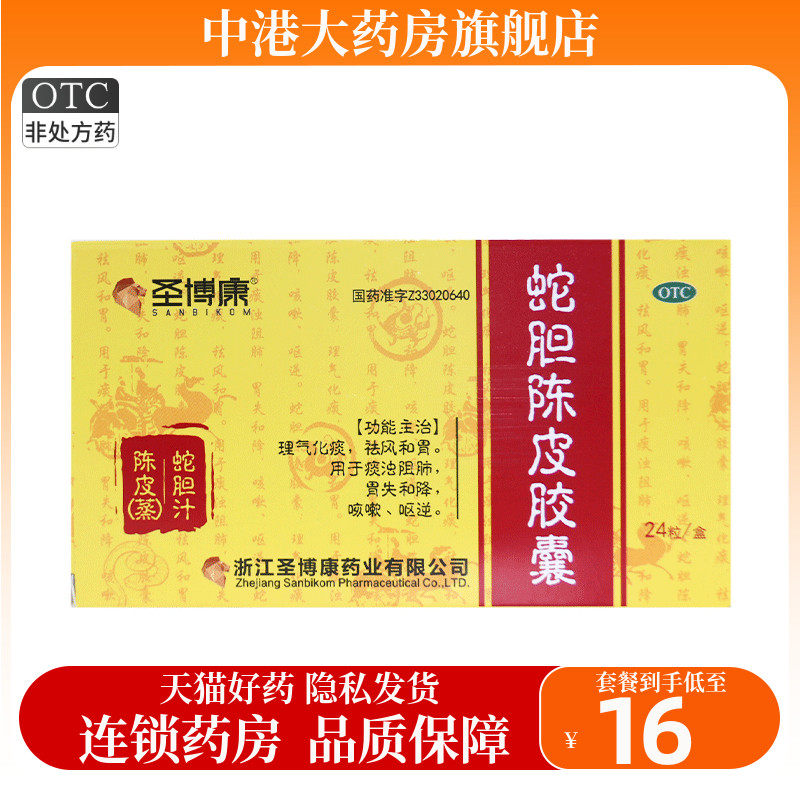 圣博康蛇胆陈皮胶囊24粒理气化痰祛风和胃痰浊肺阻咳嗽呕逆旗舰店