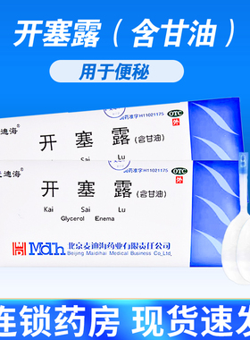 麦迪海 开塞露20ml*2支/袋*10袋 用于便秘成人儿童便秘旗舰店包邮