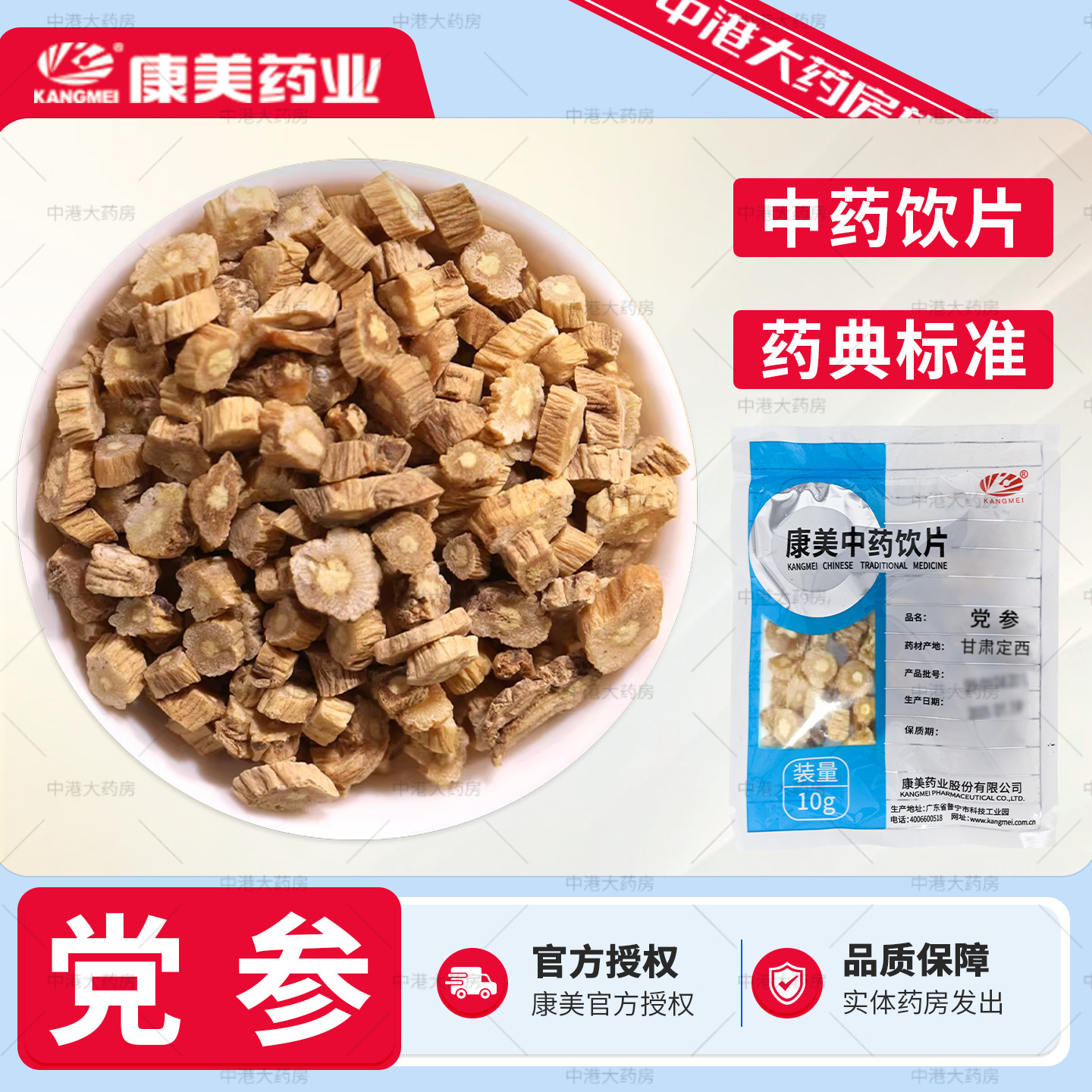 康美药业 党参 10g/袋党参片甘肃党参官方授权旗舰店正品中药饮片图片