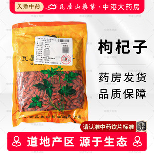 瓦屋山药业枸杞子500g正宗宁夏中宁枸杞中药材枸杞子中药饮片正品