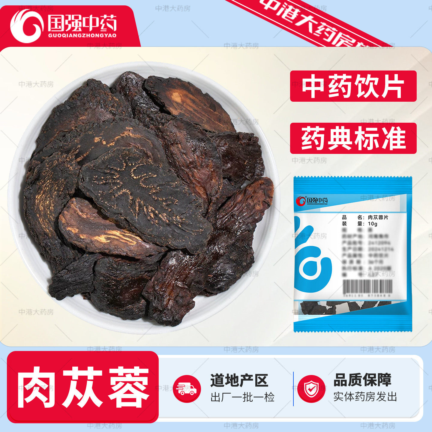 国强中药 肉苁蓉10g中药饮片肉苁蓉片搭杜仲巴戟天杜仲粉泡茶中药