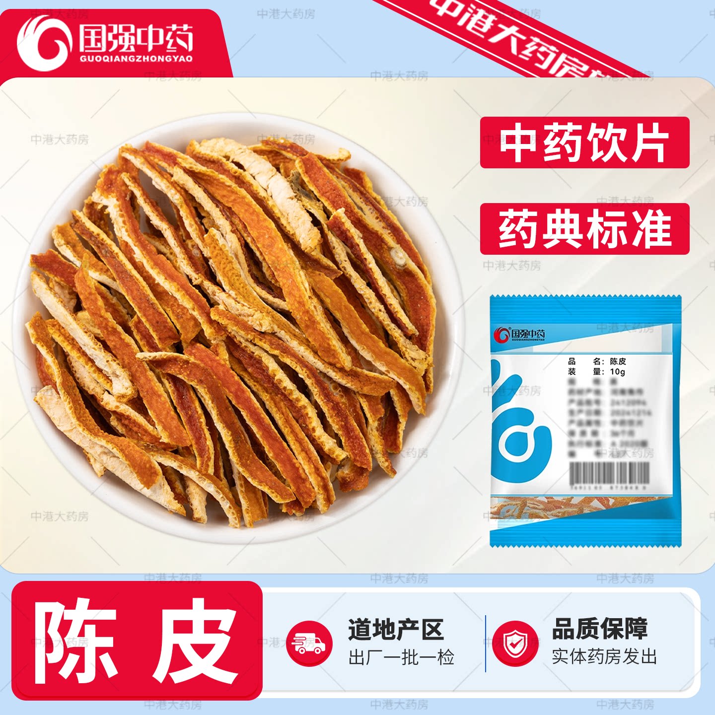国强中药陈皮50g中药材店铺大全陈皮茶食用橘子皮陈皮10g新货饮片