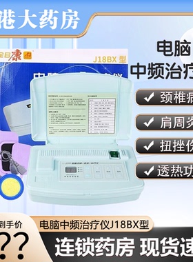 全日康电脑中频治疗仪J18BX多功能颈椎病肩周炎家用理疗仪