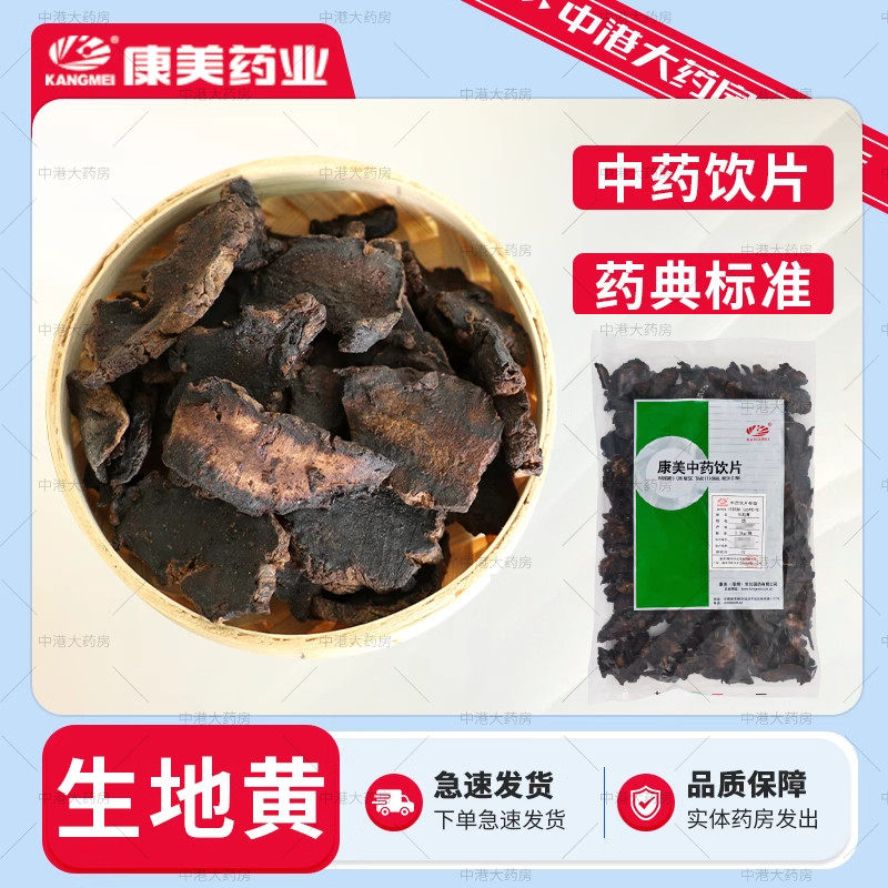 康美药业 生地黄 500g 中药材 组生地黄河南中药饮片干生地干地黄