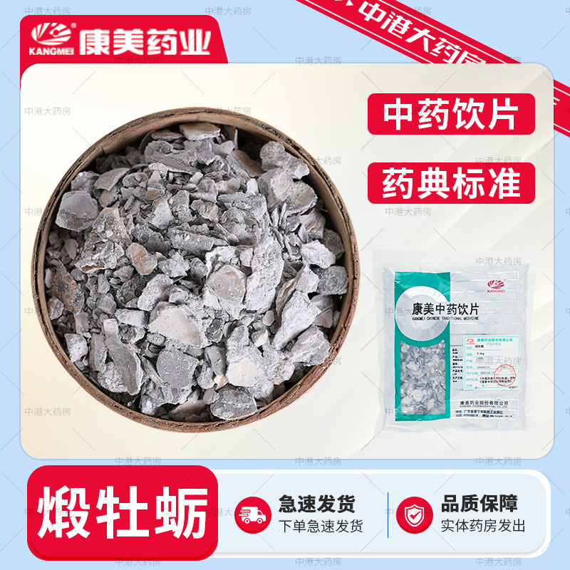康美药业 煅牡蛎500g 煅牡蛎煅制牡蛎饮免洗道地原材精制中药饮片