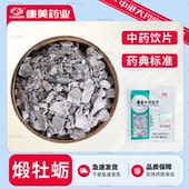 康美药业 煅牡蛎500g 煅牡蛎煅制牡蛎饮免洗道地原材精制中药饮片