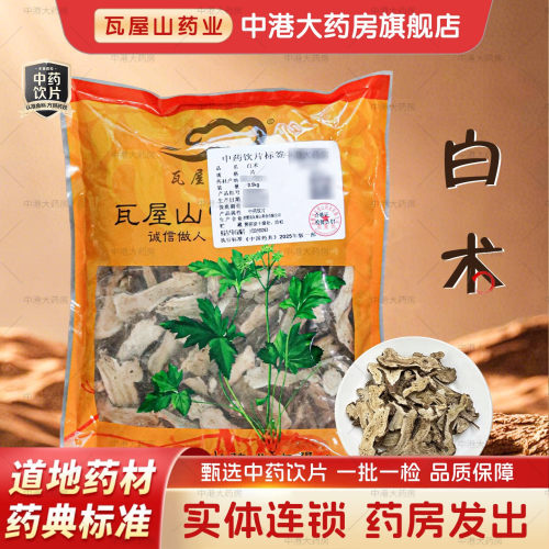 瓦屋山药业白术500g/袋中药饮片