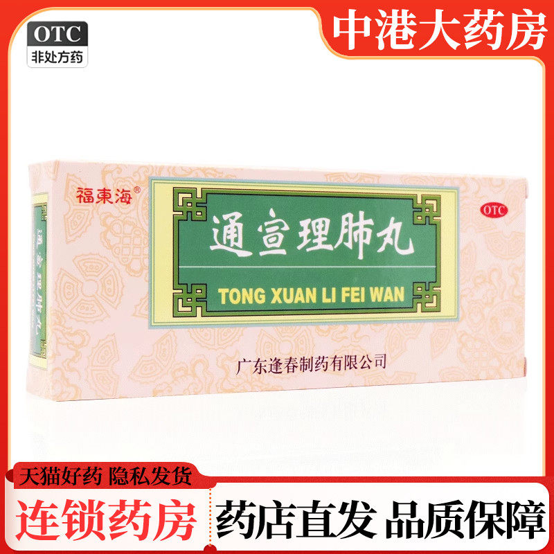 福东海 通宣理肺丸10丸 解表散寒宣肺止嗽发热咳嗽感冒头痛鼻塞,OTC药品/国际医药,感冒咳嗽,淘宝优惠券,粉丝福利购,淘宝优惠卷