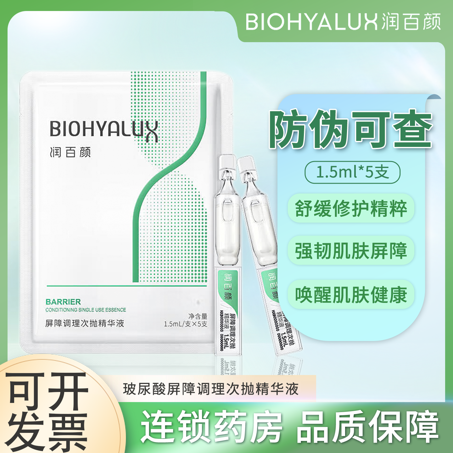 润百颜白纱布屏障次抛精华液修护