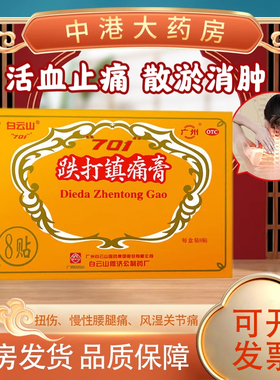 白云山701跌打镇痛膏8贴活血止痛散瘀消肿扭挫伤腰腿痛风湿关节痛