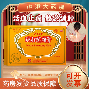 白云山701跌打镇痛膏8贴活血止痛散瘀消肿扭挫伤腰腿痛风湿关节痛
