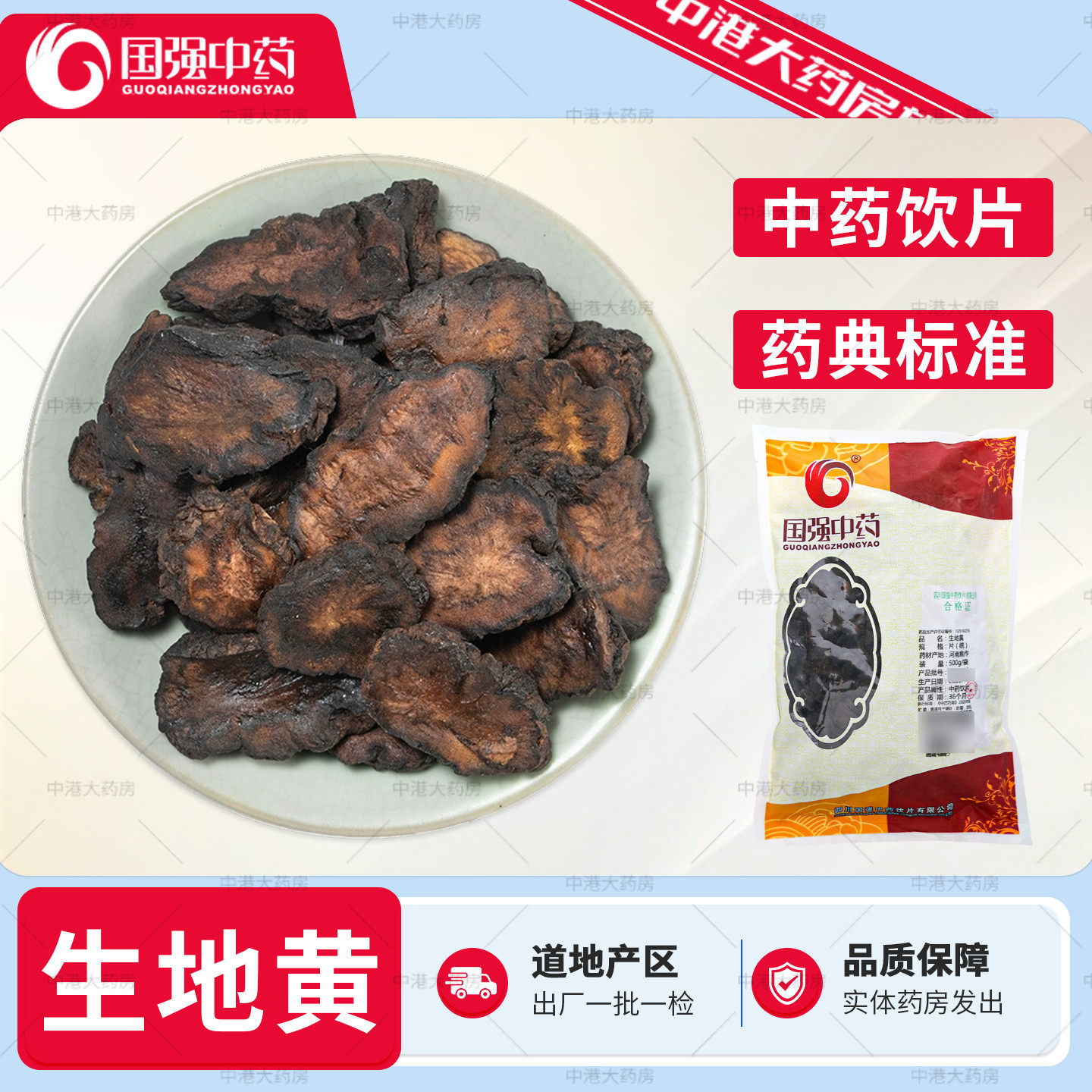 国强中药 生地黄 500g中药材正品旗舰店干货大生地片河南焦作地黄