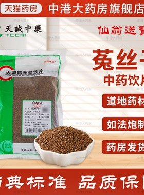 仙翁送宝 菟丝子 500g 天诚中药饮片官方抓药可盐制熟店铺中药材