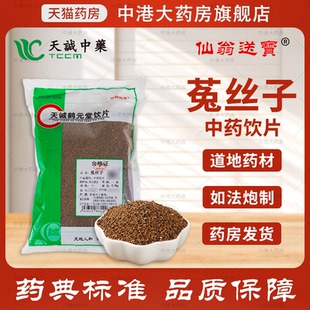 仙翁送宝 菟丝子 500g 天诚中药饮片官方抓药可盐制熟店铺中药材