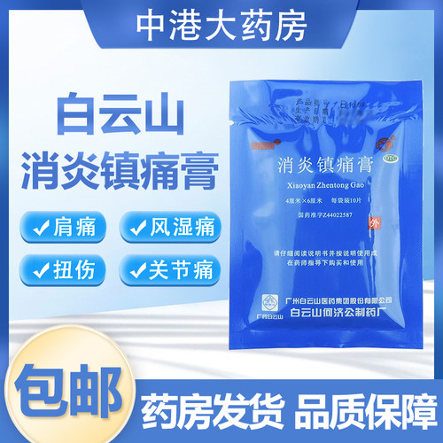包邮】白云山消炎镇痛膏10片膏贴镇痛膏扭伤风湿关节痛神经肌肉疼 - 封面