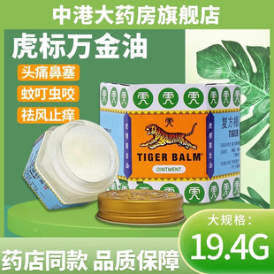 虎标万金油复方樟薄软膏19.4g祛风止痒头痛鼻塞蚊虫叮咬皮肤发痒