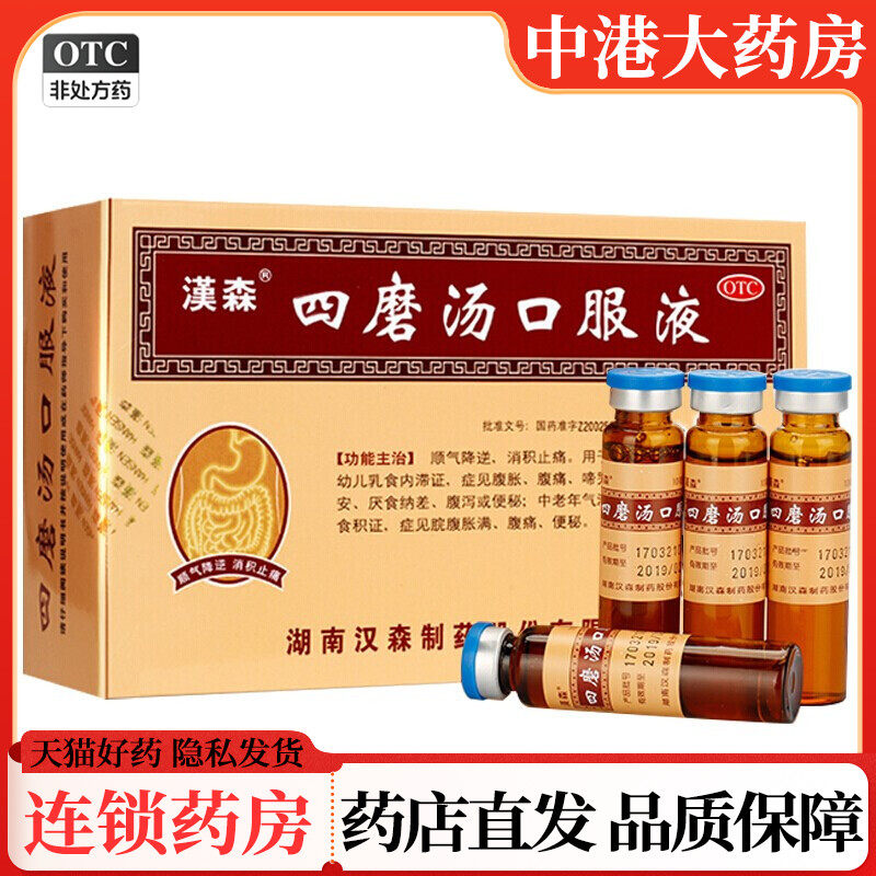 【汉森】四磨汤口服液10ml*8支/盒腹胀腹泻便秘