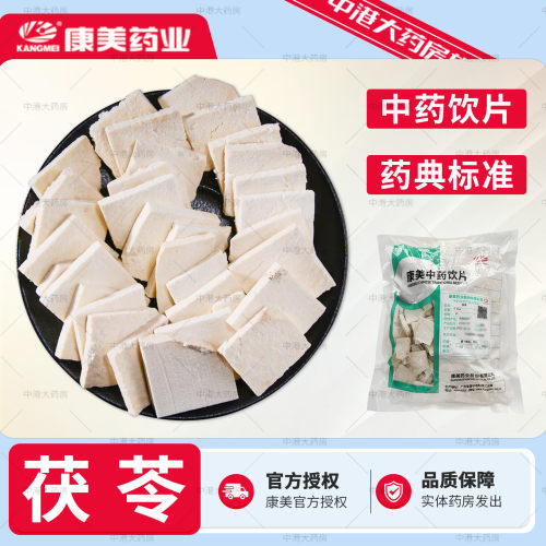 康美药业 茯苓片 500g 另有茯苓块茯苓丁中药饮片正品中药材店铺