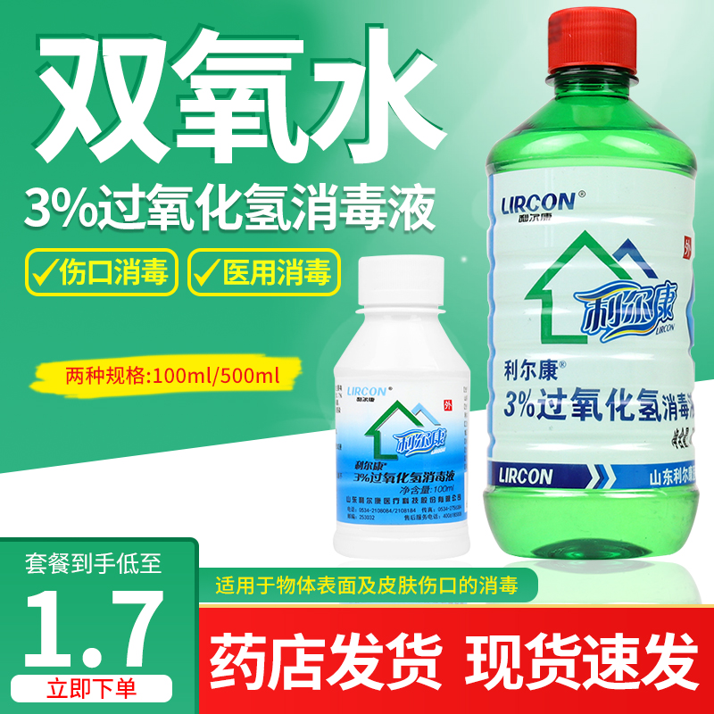 利尔康3%过氧化氢医用100/500ml