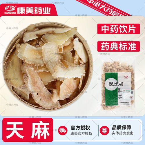康美药业 天麻 500g/袋 中药天麻片中药材抓配大药房独立包装饮片