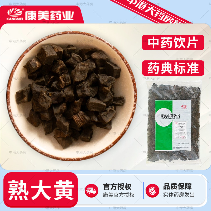 康美中药 熟大黄 500g克 中药材熟大黄中药饮片马蹄大黄自制大黄