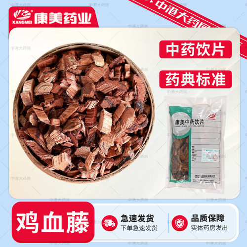 康美药业 鸡血藤 500g 大药房道地中药材鸡血藤中药饮片官方授权