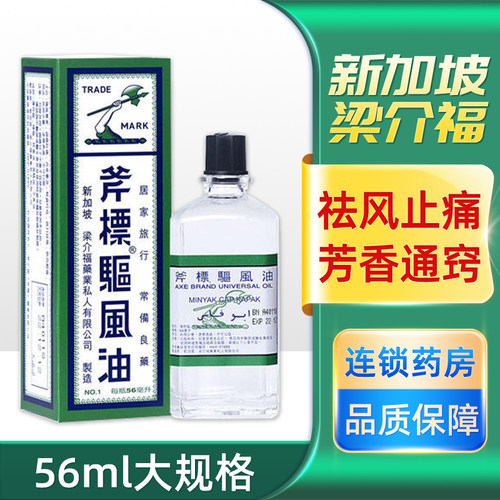 【梁介福】斧标驱风油56ml*1瓶/盒