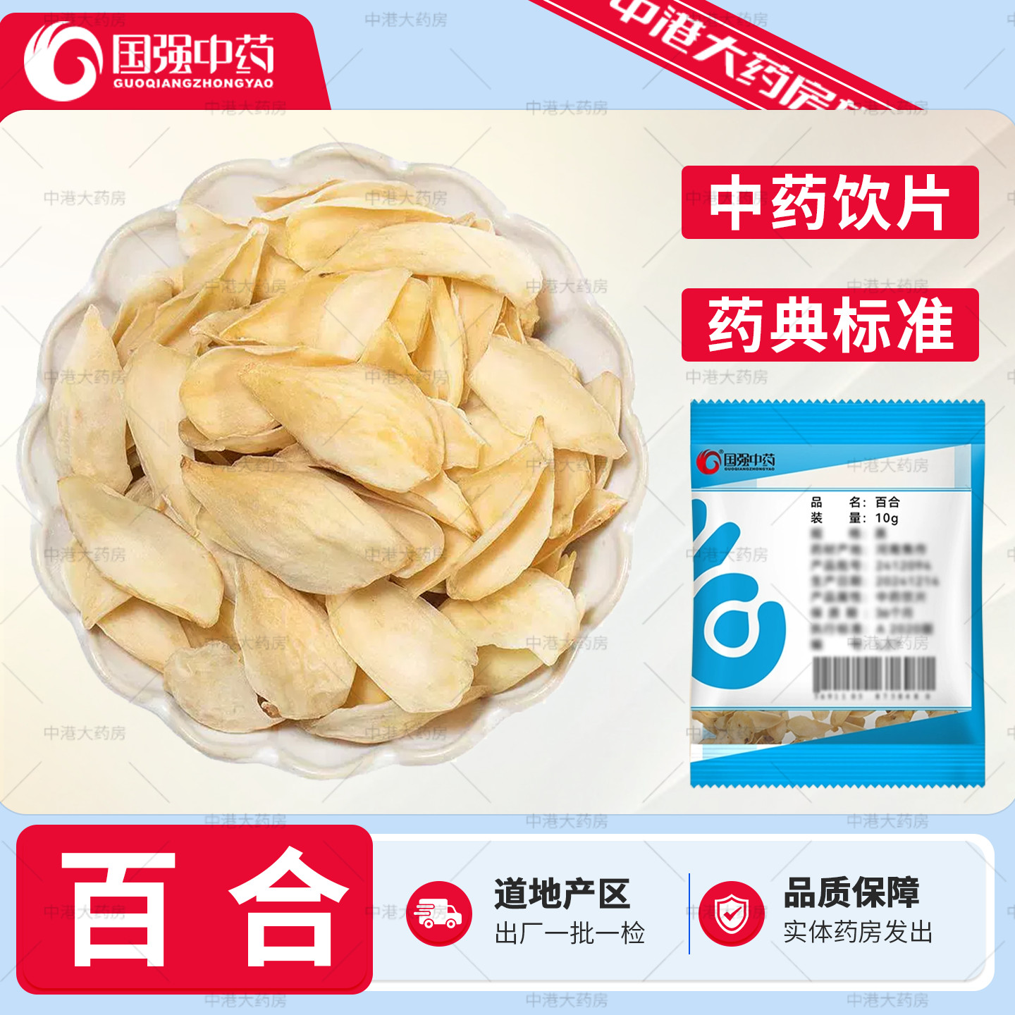 国强中药 百合 10g/袋精选净干百合中药饮片药用百合干中药材抓配
