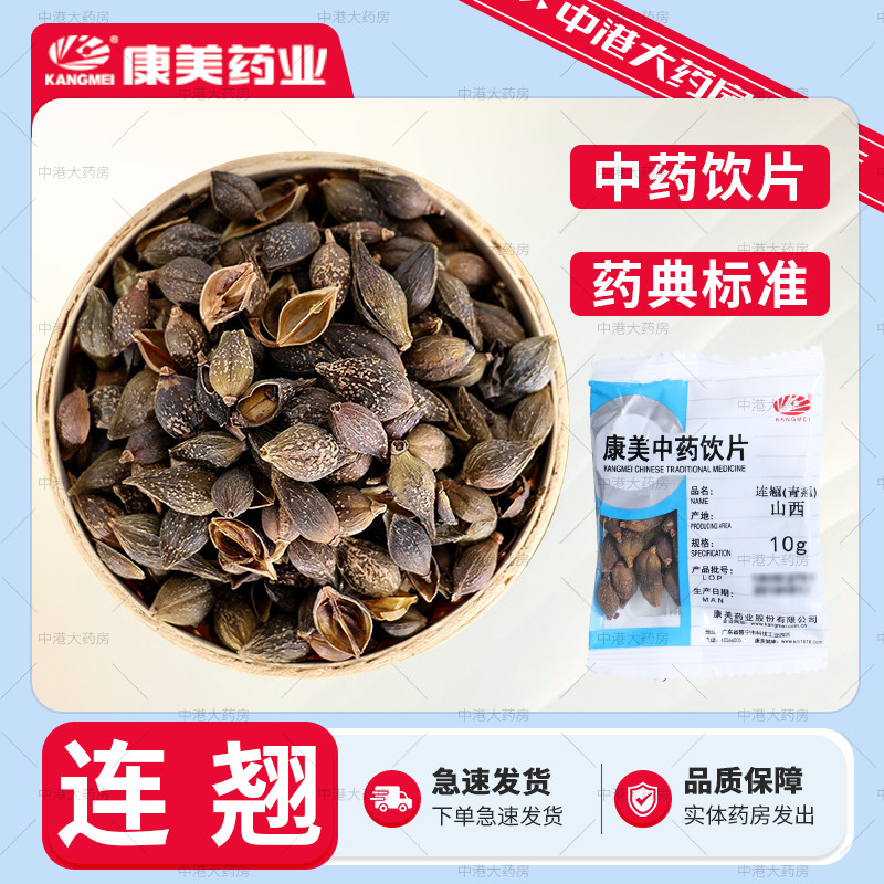 康美 连翘(青翘) 50g 中药材道地饮片黄花条连壳青翘落翘黄泡水