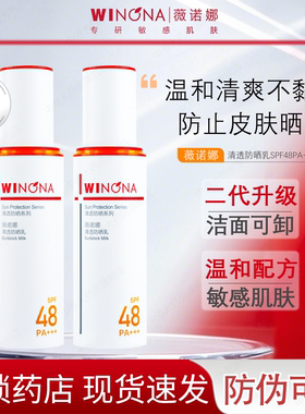 薇诺娜清透防晒乳50g SPF48 PA+++敏感肌清爽不油腻隔离紫外线