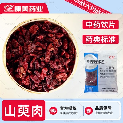 康美药业山萸肉10g/袋中药材山茱萸肉道地药材山茱萸精制中药饮片