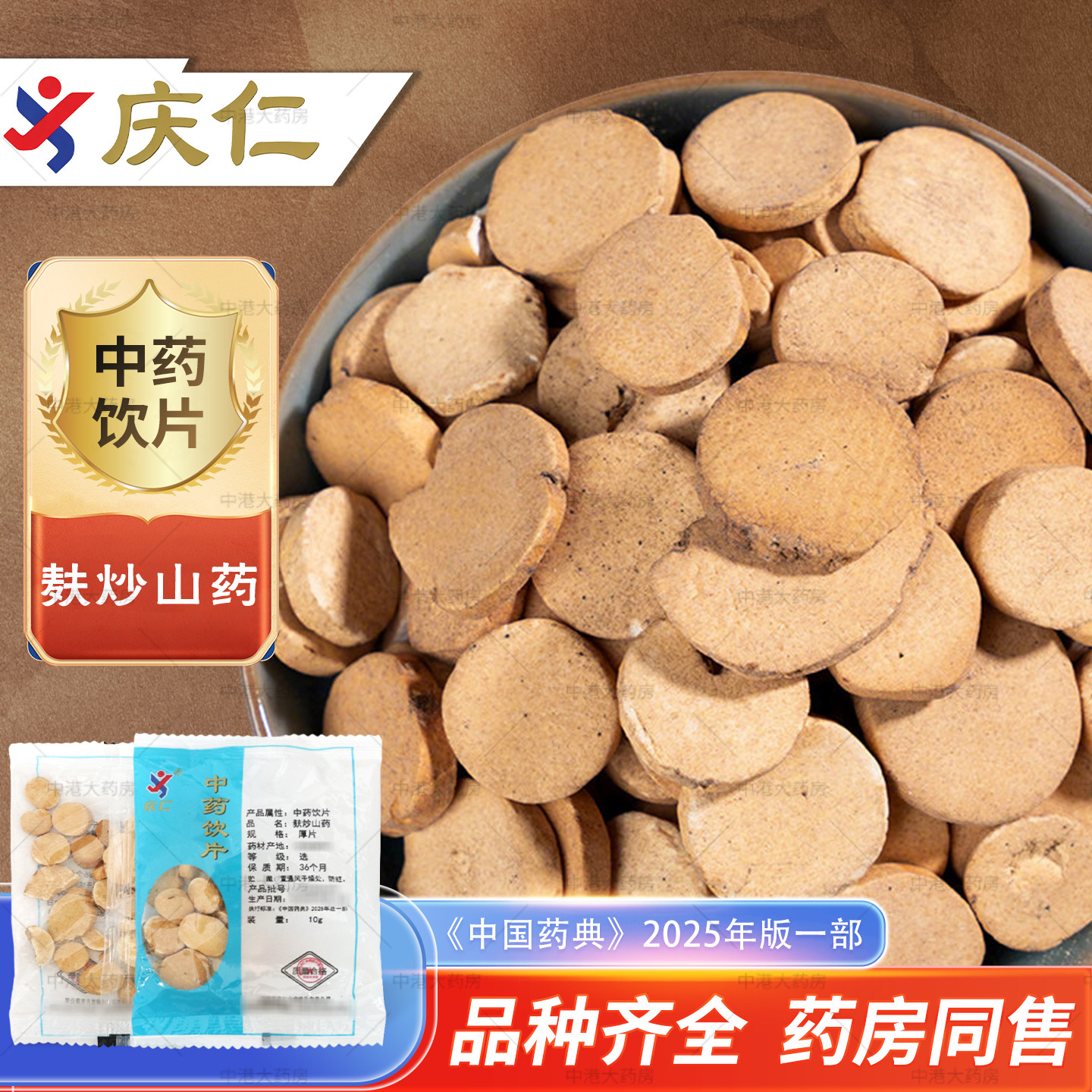 庆仁中药麸炒山药10g/袋中药材图片