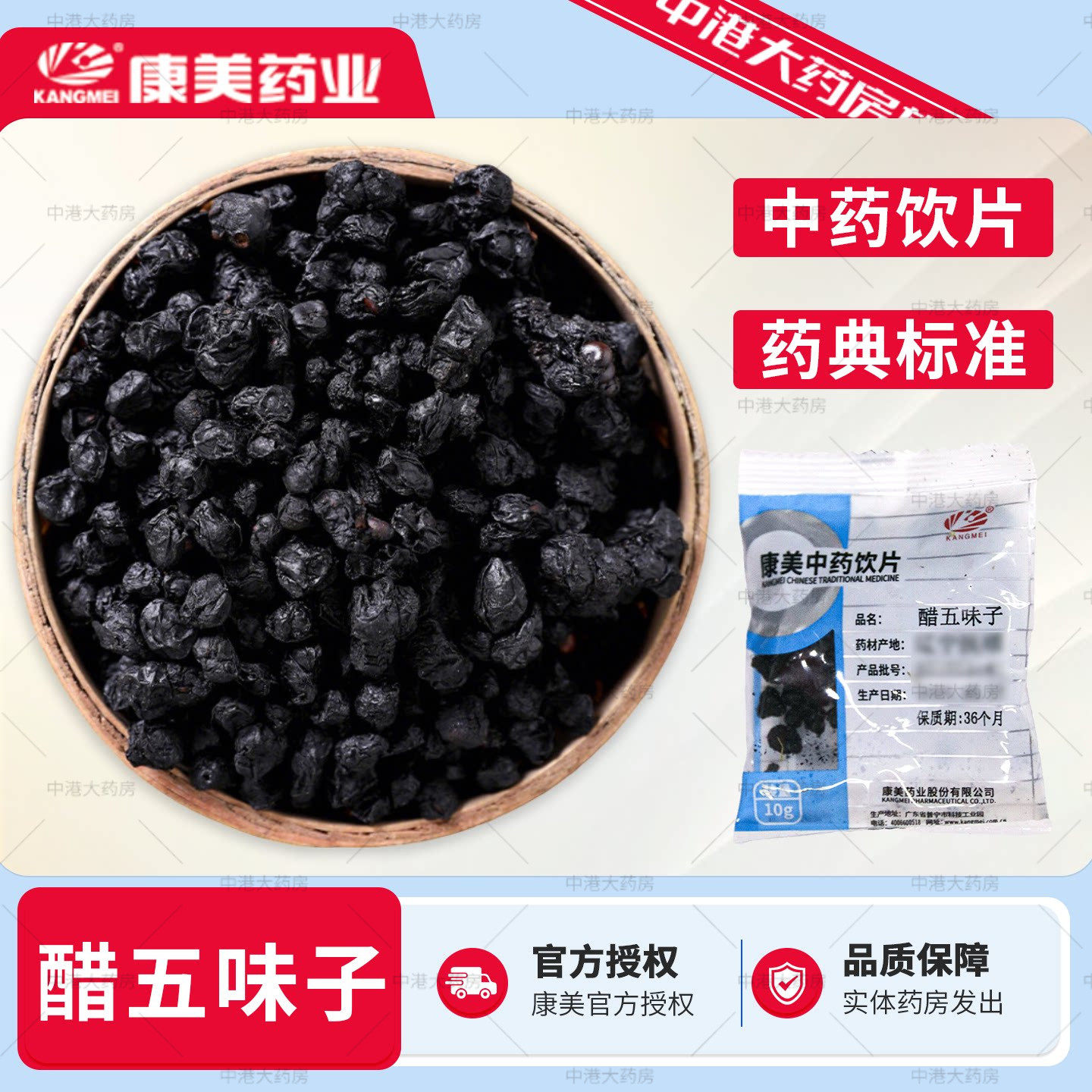 康美药业 醋五味子 10g/袋 中药饮片中药材大药房密封独立小包装图片