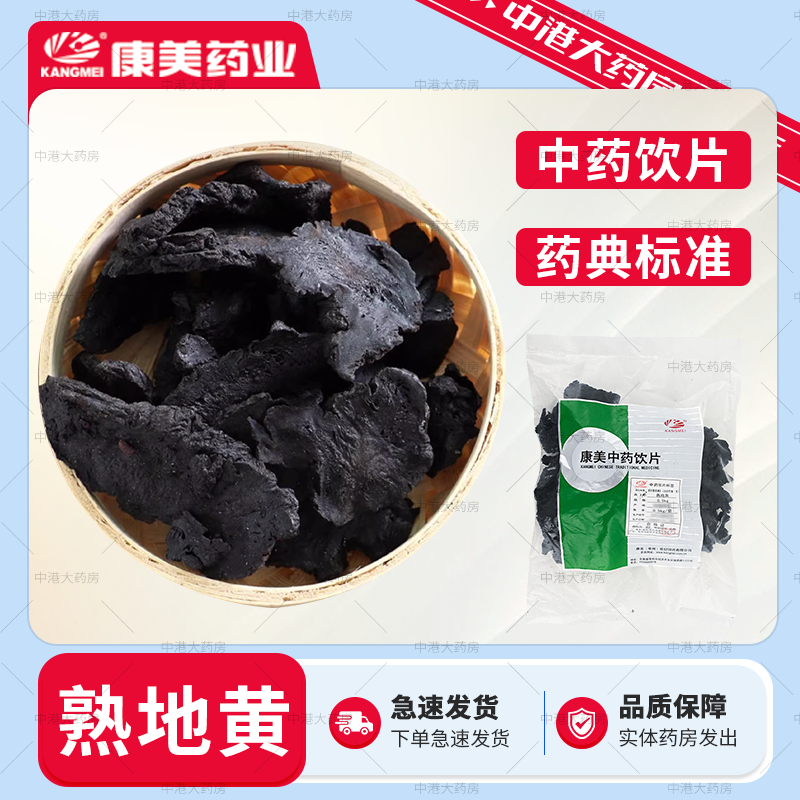 康美中药 熟地黄 500g 河南道地中药材怀地黄熟地片精制中药饮片,传统滋补营养品,滋补经典方/精制中药材,淘宝优惠券,粉丝福利购,淘宝优惠卷