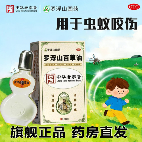 [罗浮山]罗浮山百草油1.5ml*1瓶/盒头痛眩晕止痒驱蚊提神药官方旗舰店正品
