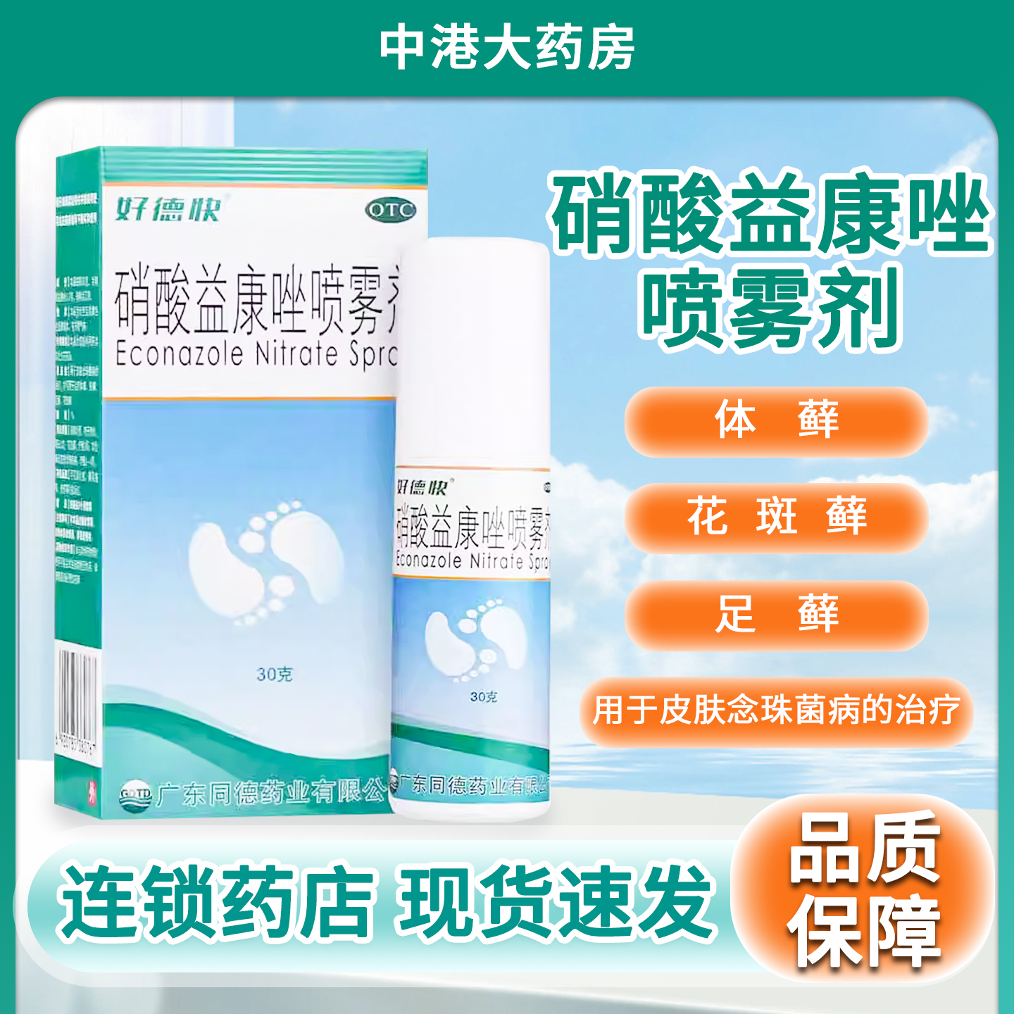 【好德快】硝酸益康唑喷雾剂1%*30g*1瓶/盒