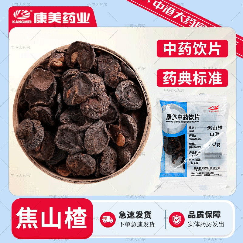 康美中药 焦山楂50g搭焦麦芽焦神曲鸡内金组合焦三仙茶中药材饮片