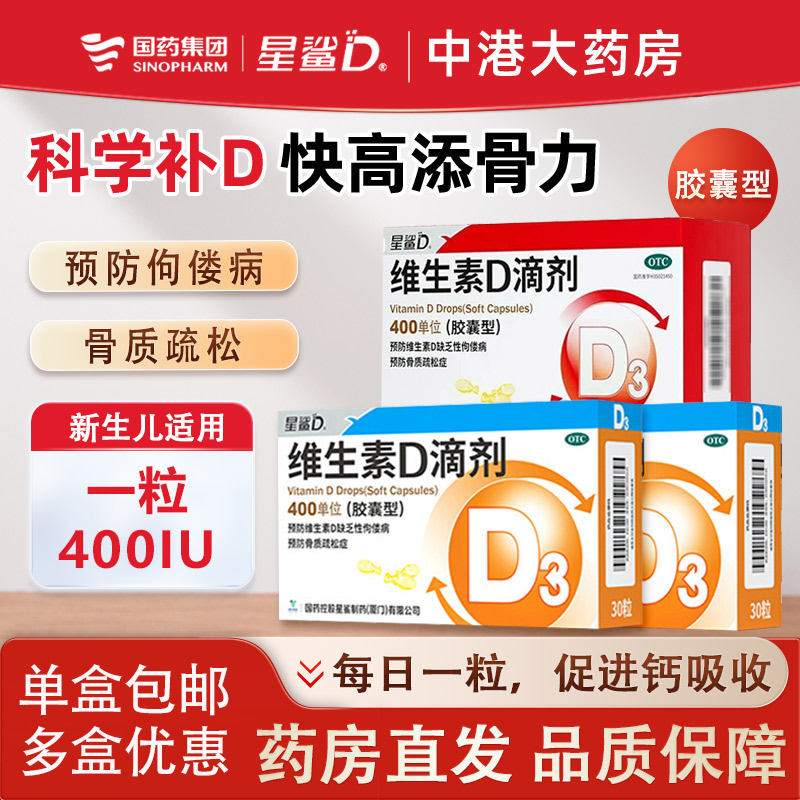 【星鲨D】维生素D滴剂400IU*30粒/盒佝偻病骨质疏松补钙儿童补钙发育迟缓