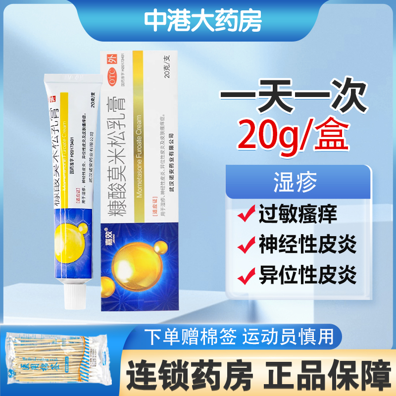 【嘉效】糠酸莫米松乳膏0.1%*20g*1支/盒湿疹皮炎皮肤瘙痒症止痒神经性皮炎