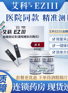 艾科EZIII血糖试纸EZ3血糖测试仪全自动家用血糖试条100片独立装