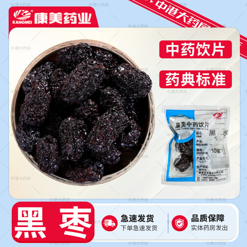 康美药业 黑枣 50g 中药材黑枣干道地药材黑枣煲汤泡茶官方大药房